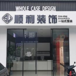 昆明顺利装修公司